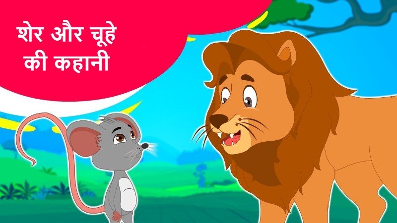 शेर और चूहे की कहानी – Sher aur Chuha ki Kahani