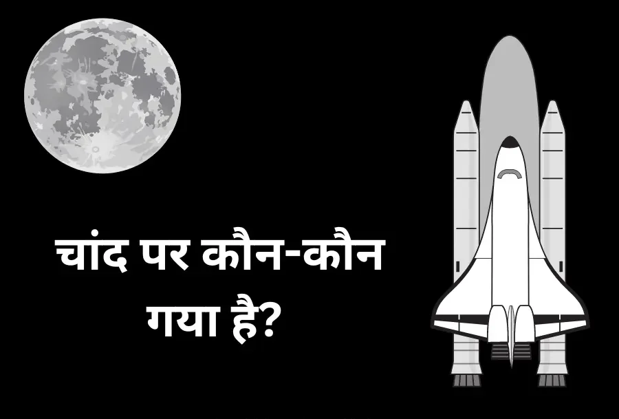 Chand Per Kaun Kaun Gaya Hai - चांद पर कौन-कौन गया है