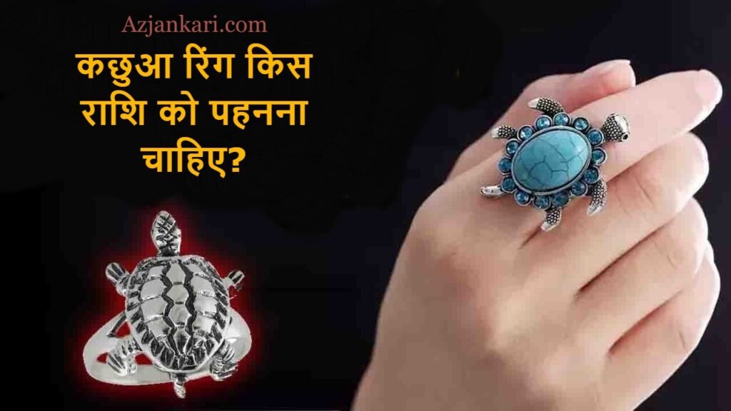 कछुआ रिंग किस राशि को पहनना चाहिए? - Who should wear Tortoise Ring 