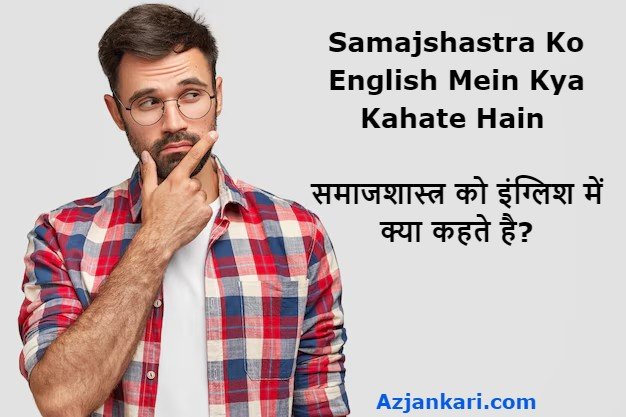 Samajshastra Ko English Mein Kya Kahate Hain - समाजशास्त्र को इंग्लिश में क्या कहते है?