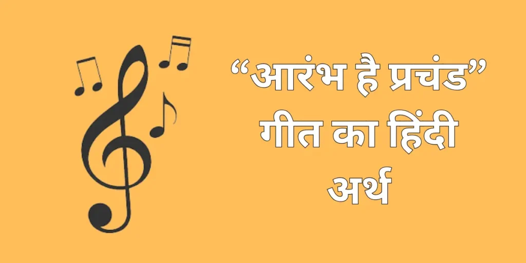 Aarambh hai Prachand Lyrics in Hindi