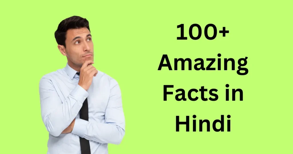 Amazing Facts in Hindi