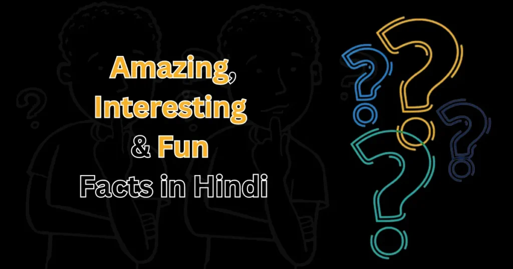 Amazing, Interesting & Fun Facts in Hindi