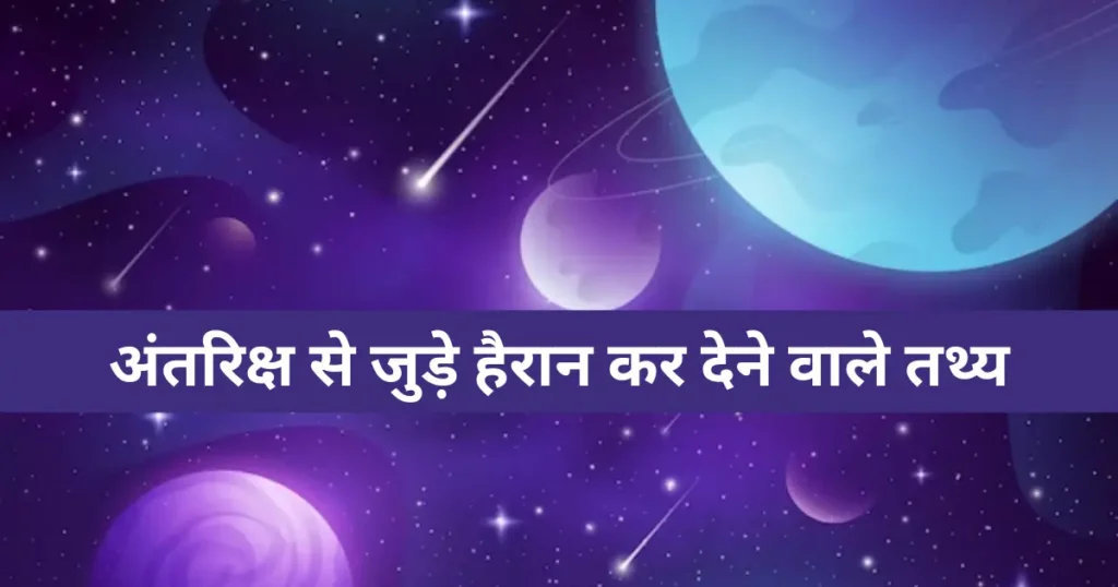 Facts About Space in Hindi