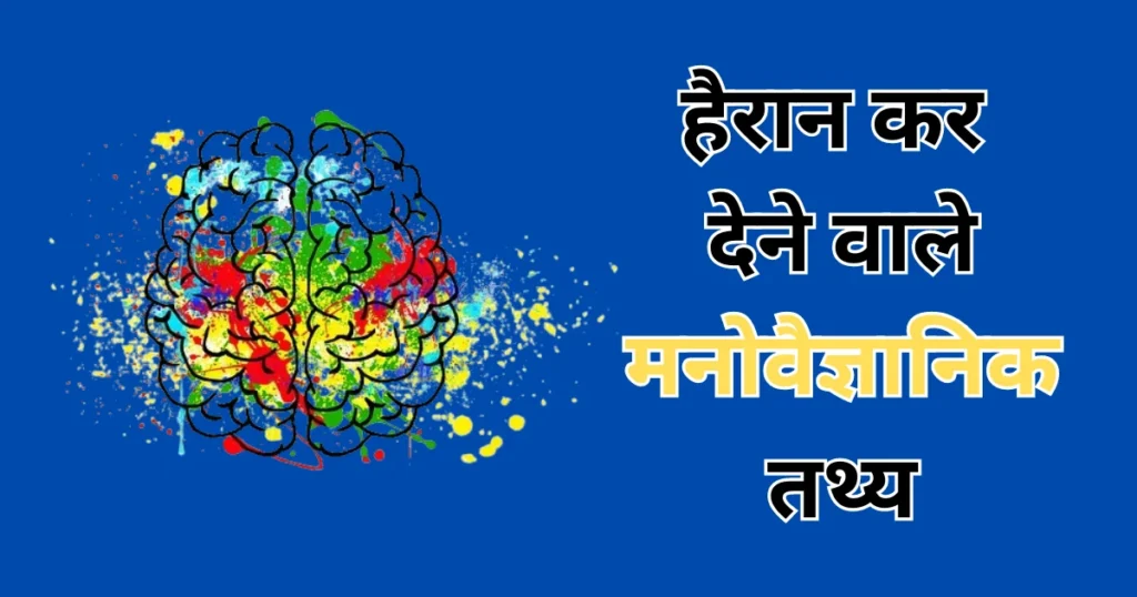 Psychology facts in Hindi