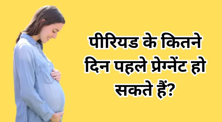 period ke kitne din pahle pregnant ho Sakte hain