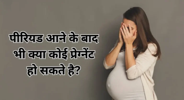 period aane ke baad bhi kya koi pregnant ho sakte hai