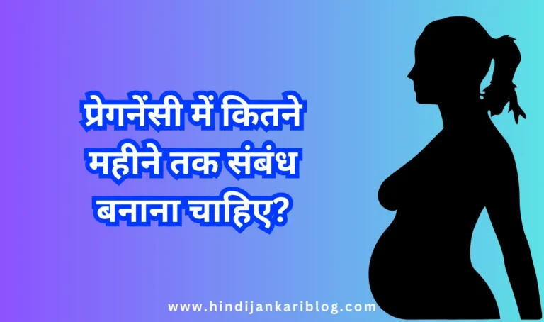 Pregnancy main Kitne mahine tak Sambandh banana chahiye